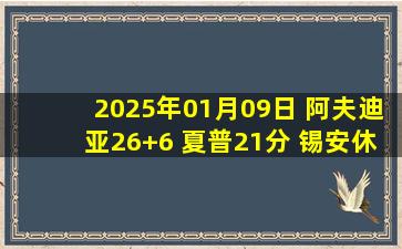 2025年01月09日 阿夫迪亚26+6 夏普21分 锡安休战 开拓者轻取鹈鹕